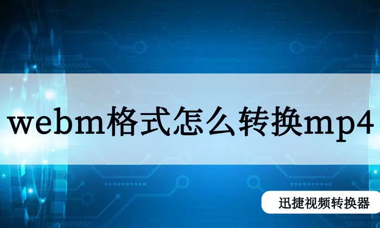 格式互转技巧 Webm格式怎么转换mp4 哔哩哔哩