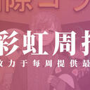 彩虹周报 第126期 近期时讯汇总（谁是内鬼?AMONG US多国大型联动!；NyaNyaNyaNya）