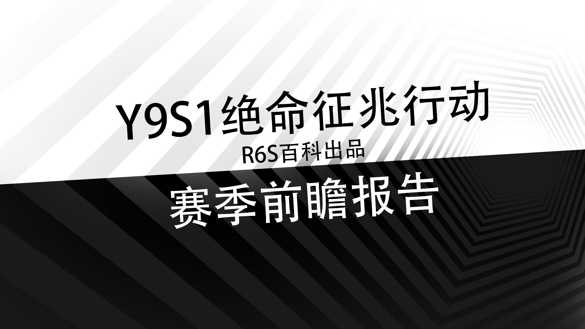 「R6S百科」Y9S1 绝命征兆行动 新赛季前瞻 - 哔哩哔哩