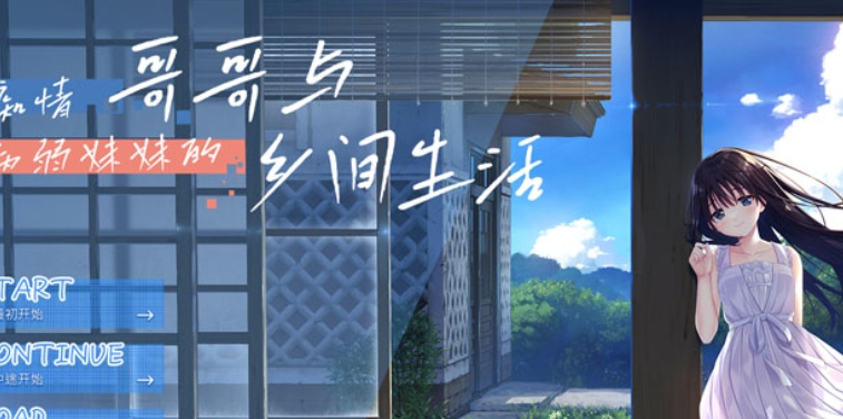 【PC/RPG/中文】痴情哥哥与病弱妹妹的乡间生活 V1.0 DL官方中文版【2.9G】-马克游戏