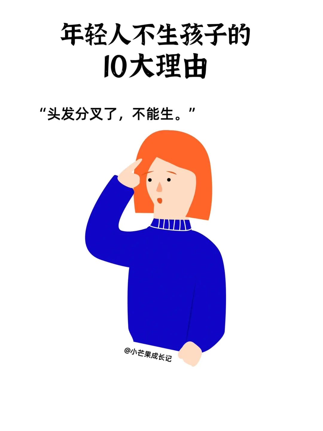 现代年轻人不生孩子的十个理由4