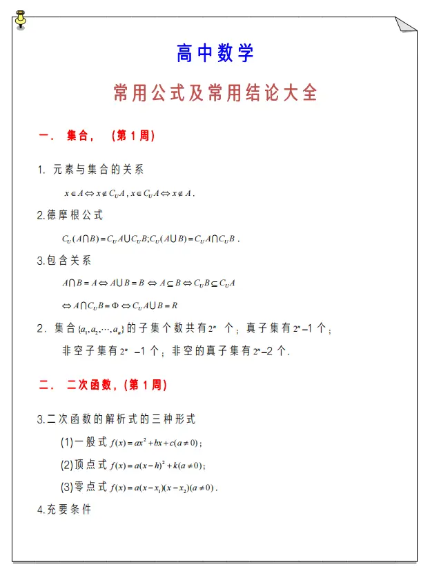 高中数学 常用公式总结 一轮复习补基础 人手必备 哔哩哔哩