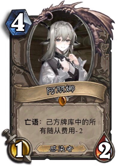 阿丽娜,触发yj刀的随从之一