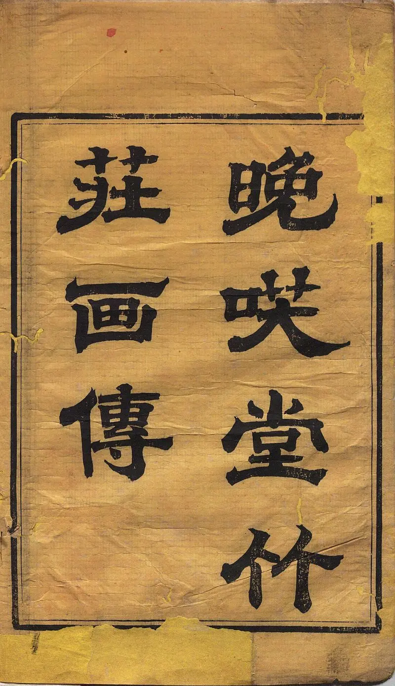 传统文化典籍 129 晚笑堂竹庄画传 明太祖功臣图 清代画家上官周古代名人画像集 哔哩哔哩