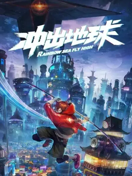《星游记》新电影《冲出地球》观后感