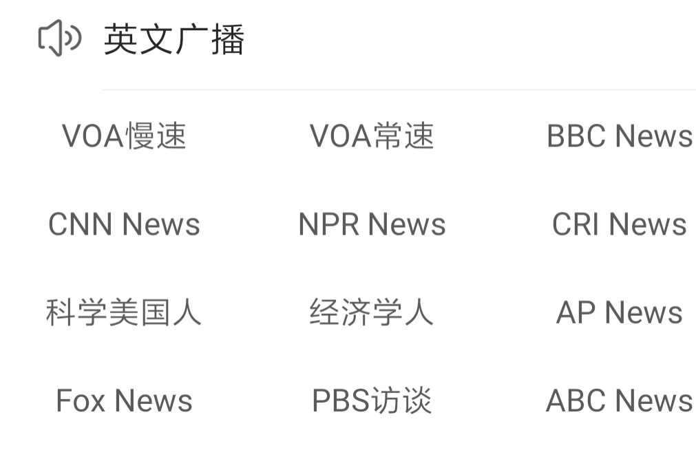 【推荐】英语学习公众号和APP分享(及优缺点