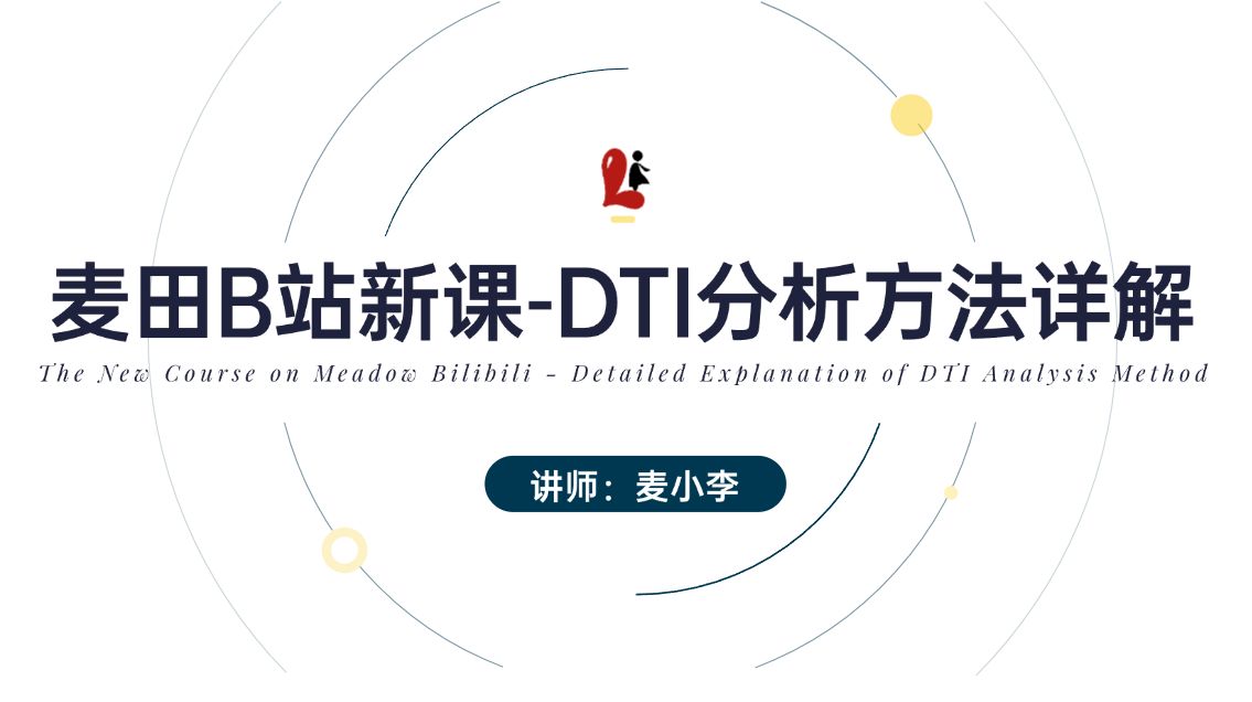 麦田B站新课-DTI分析方法详解-即日开售。 - 哔哩哔哩