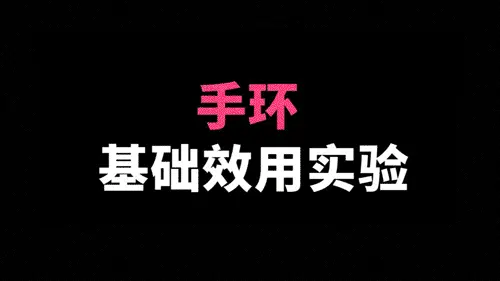 三类宝宝驱蚊手环测评：人肉测试，看看到底有没有用？