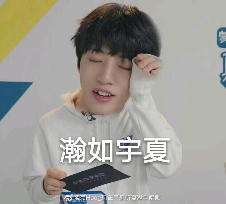 夏瀚宇×你 他与清风