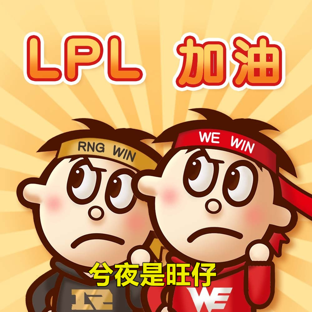 jdg晒旺仔加叉烧明示兮夜和sn教练加入we老粉难顶了