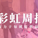 彩虹周报 第113期 近期时讯汇总（纽伊3D披露；致爱着出云霞的人们；彩虹周边购物解答