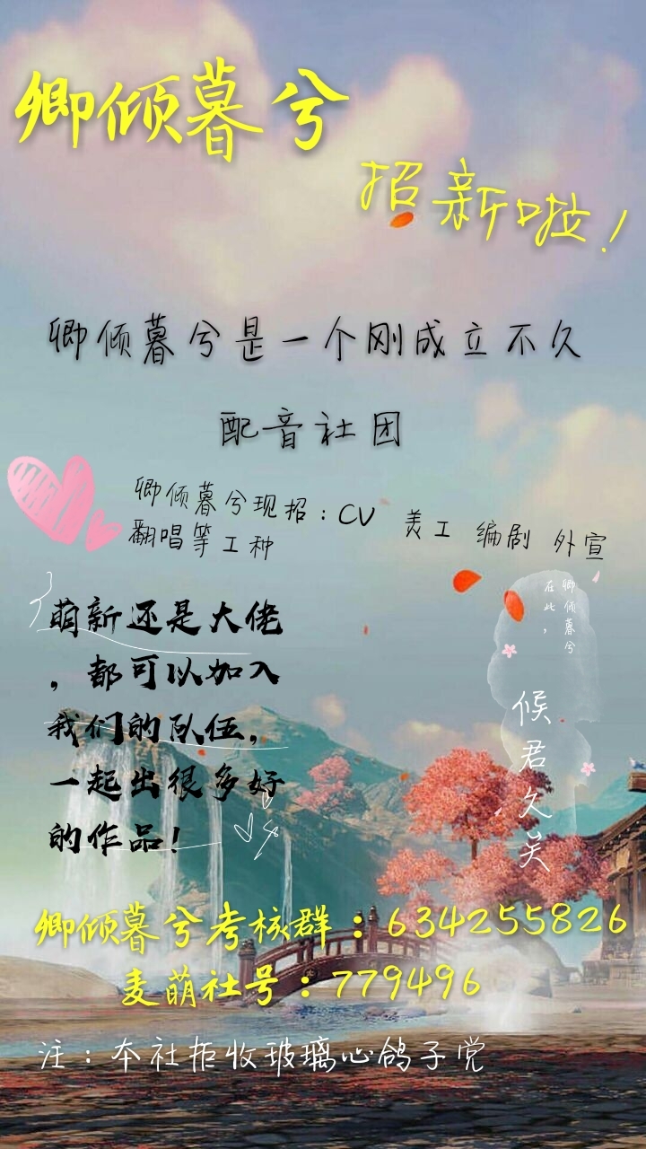 卿倾暮兮配音社团招新了!