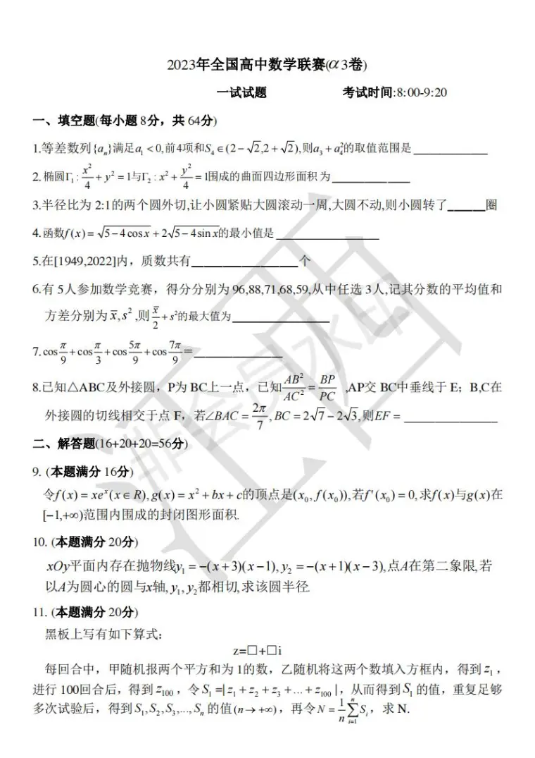 23全国高中数学联赛模拟试题 3 哔哩哔哩