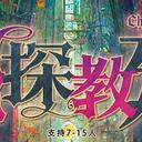 【染钟楼】剧本社区—第187期《秘探教廷》