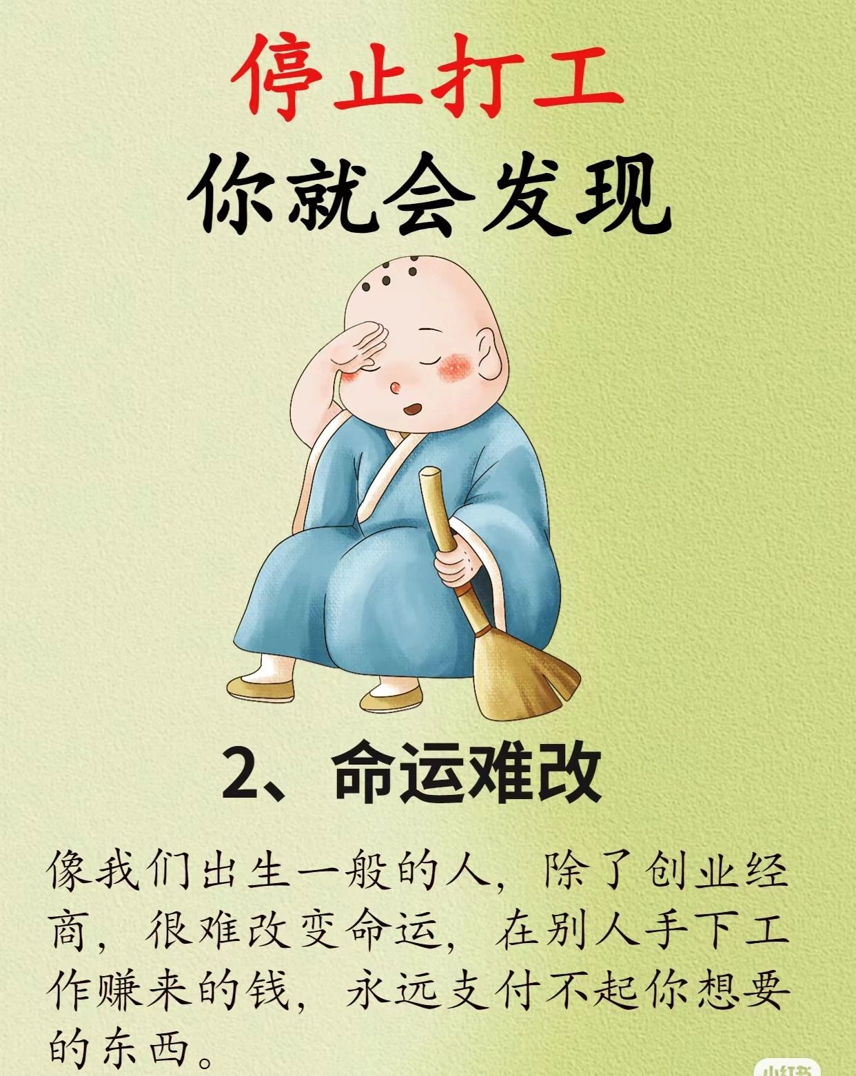 停止打工你就会发现2
