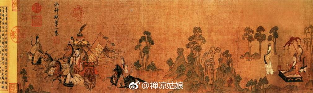 【禅凉笔记】《洛神赋图》