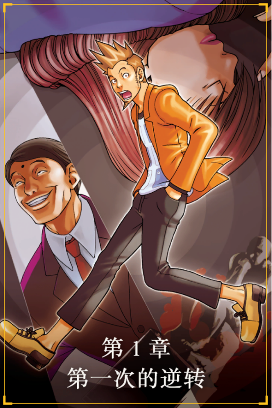 逆转裁判123重置版全流程中文攻略 (1-1)