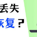 PPT文件丢失怎么办？这4个恢复方法记得收藏好！