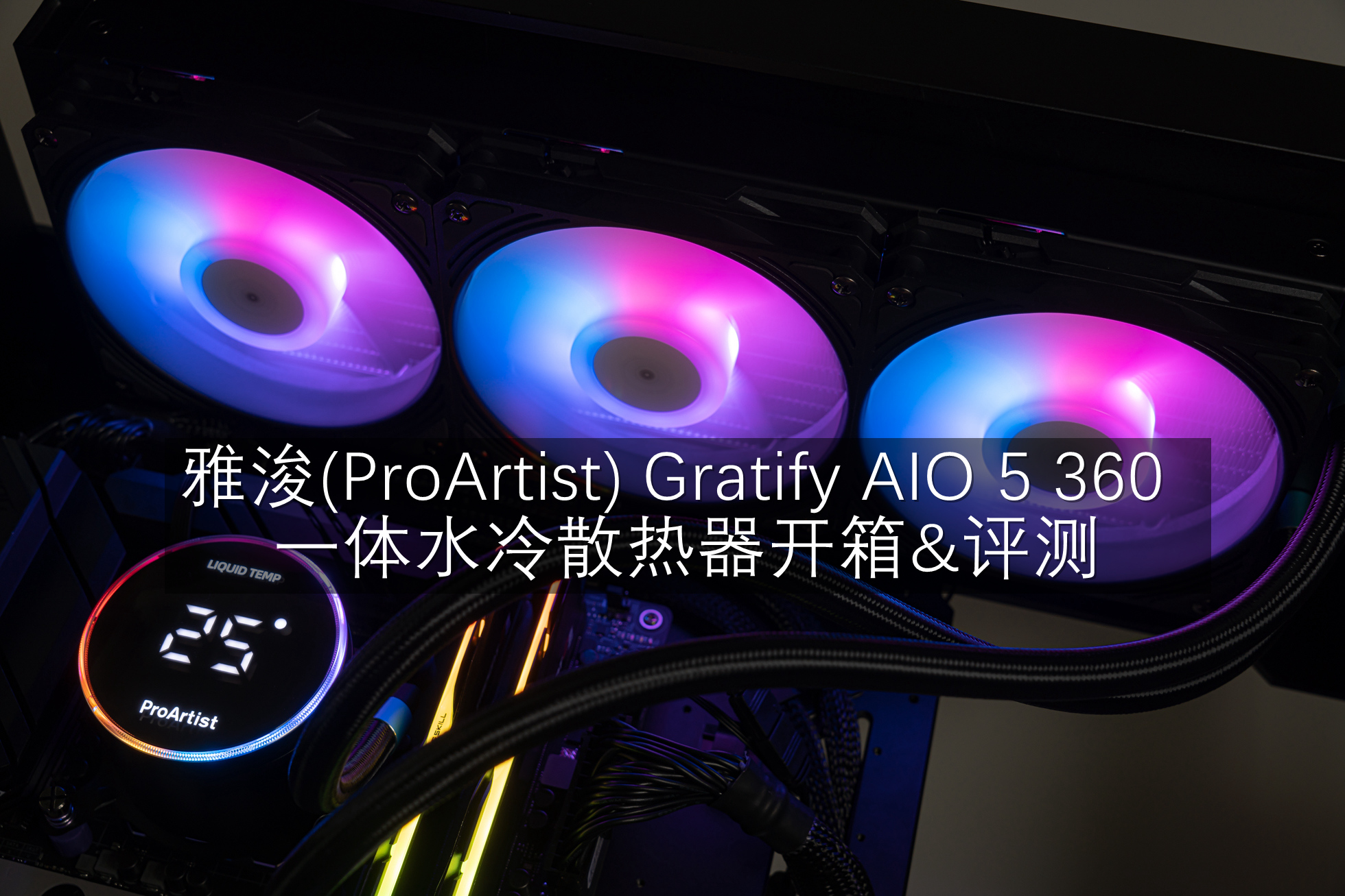 Part 40. 雅浚(ProArtist) Gratify AIO 5 360 一体水冷散热器开箱&评测