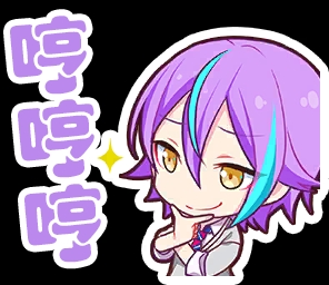 【世界计划】表情包系列[神代类] - 哔哩哔哩