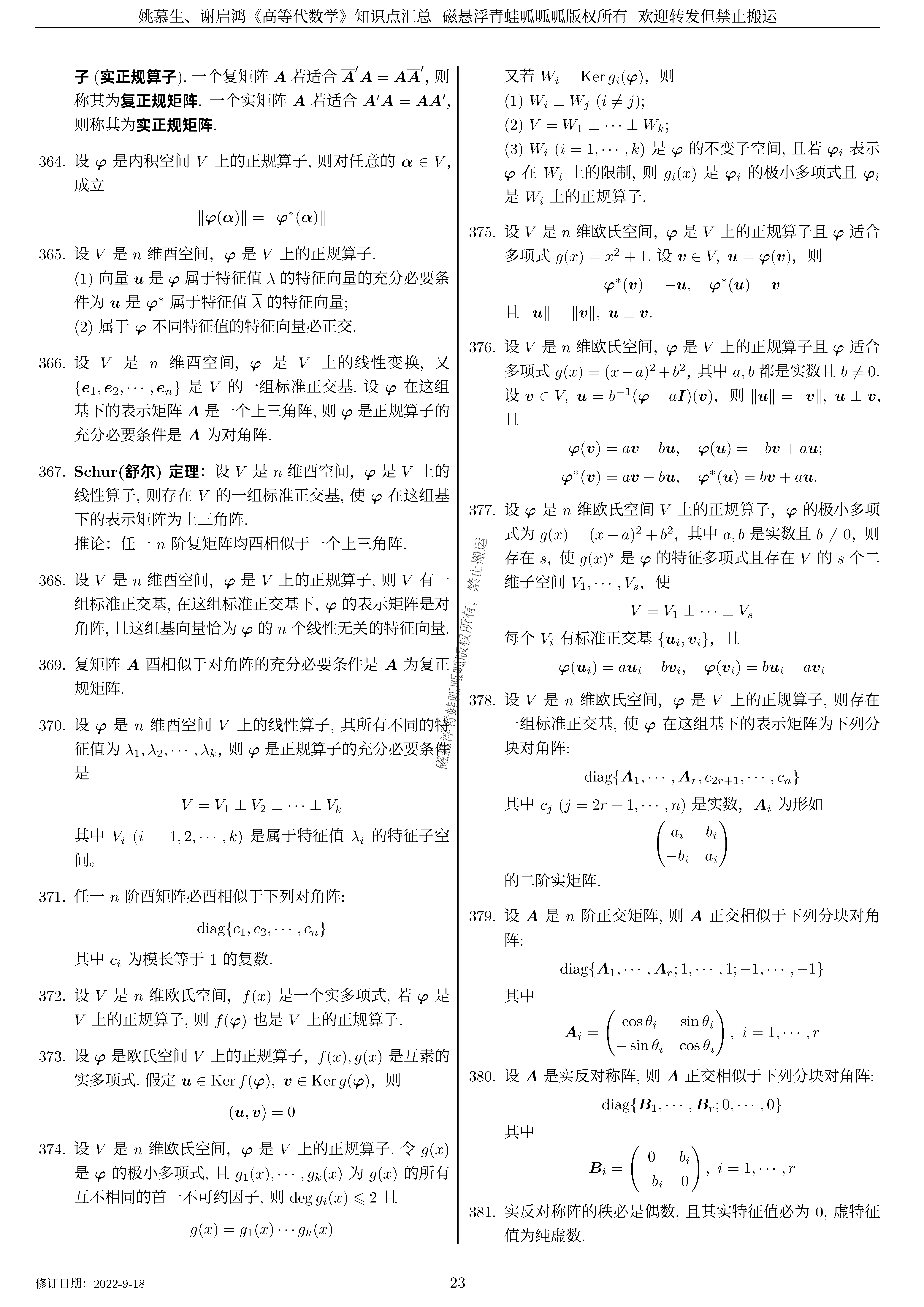 复旦姚慕生、谢启鸿的《高等代数学》知识点总结 - 哔哩哔哩