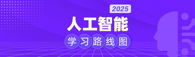 2025年人工智能学习路线图