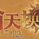 【染钟楼】剧本社区—第48期《偷天换日v6》