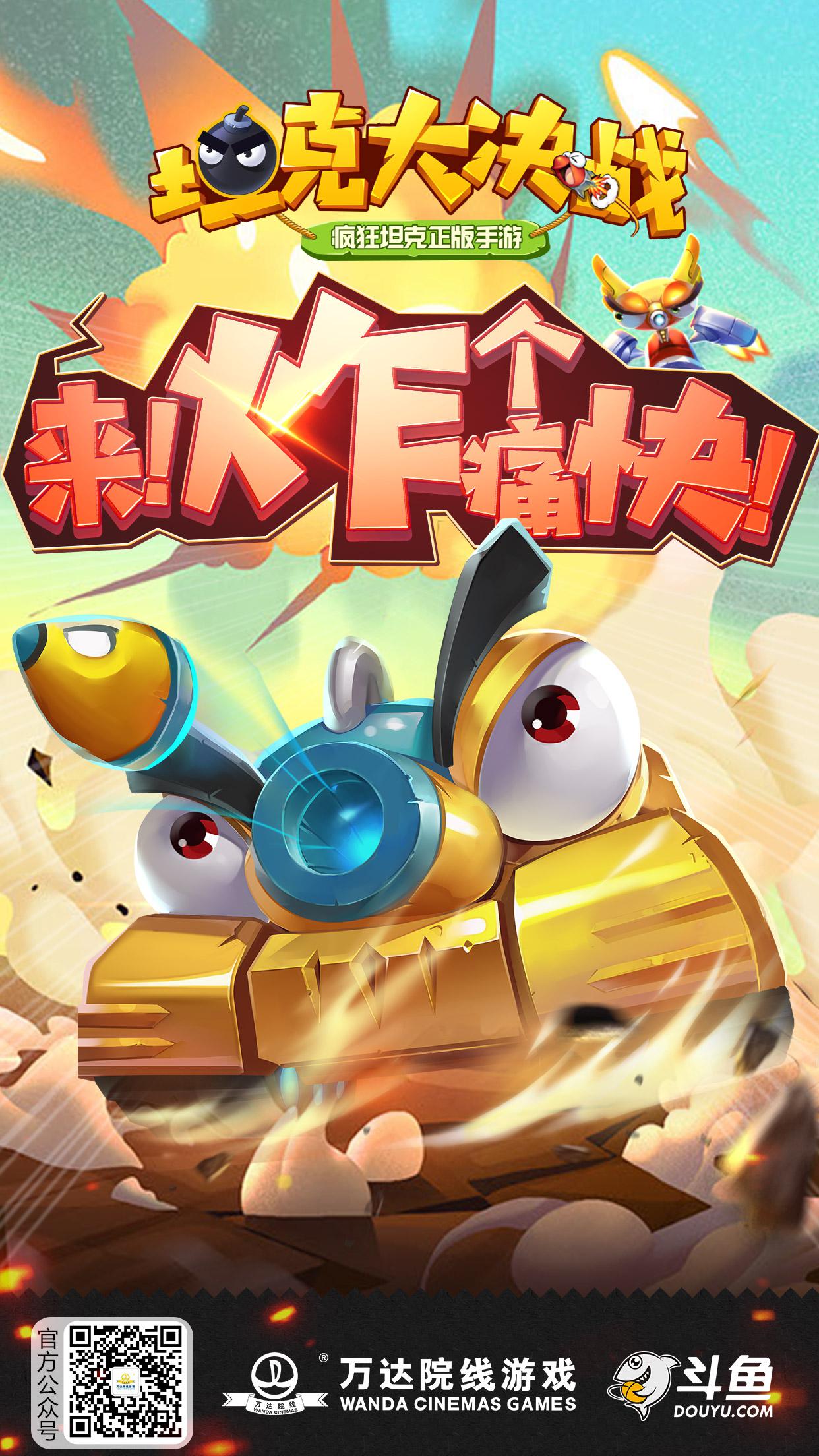 万达院线游戏与斗鱼深度合作 联合发行《坦克大决战》手游