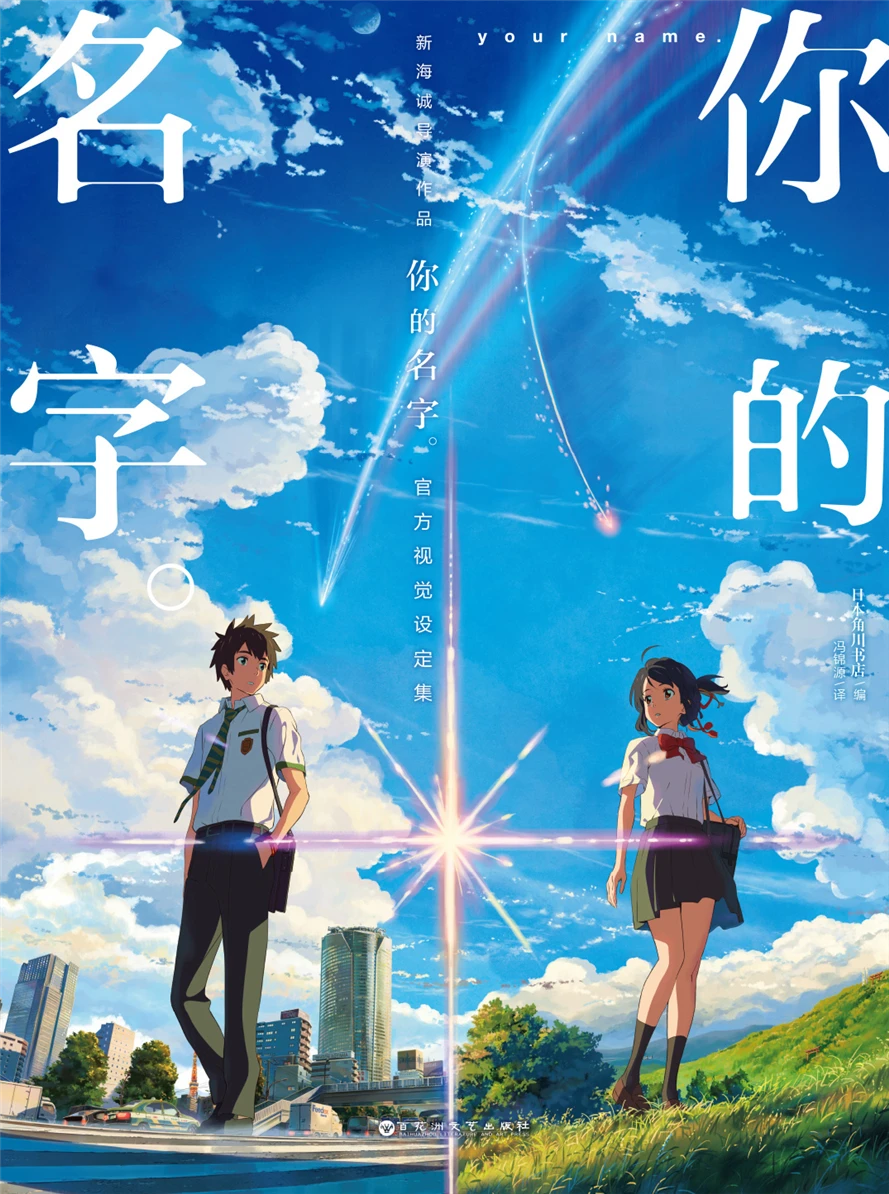 《你的名字》新海诚 官方视觉设定集 上