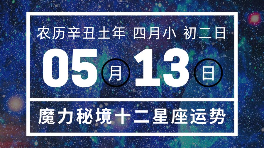 十二星座5月13日重要运势 双子座处女座双鱼座大吉 哔哩哔哩