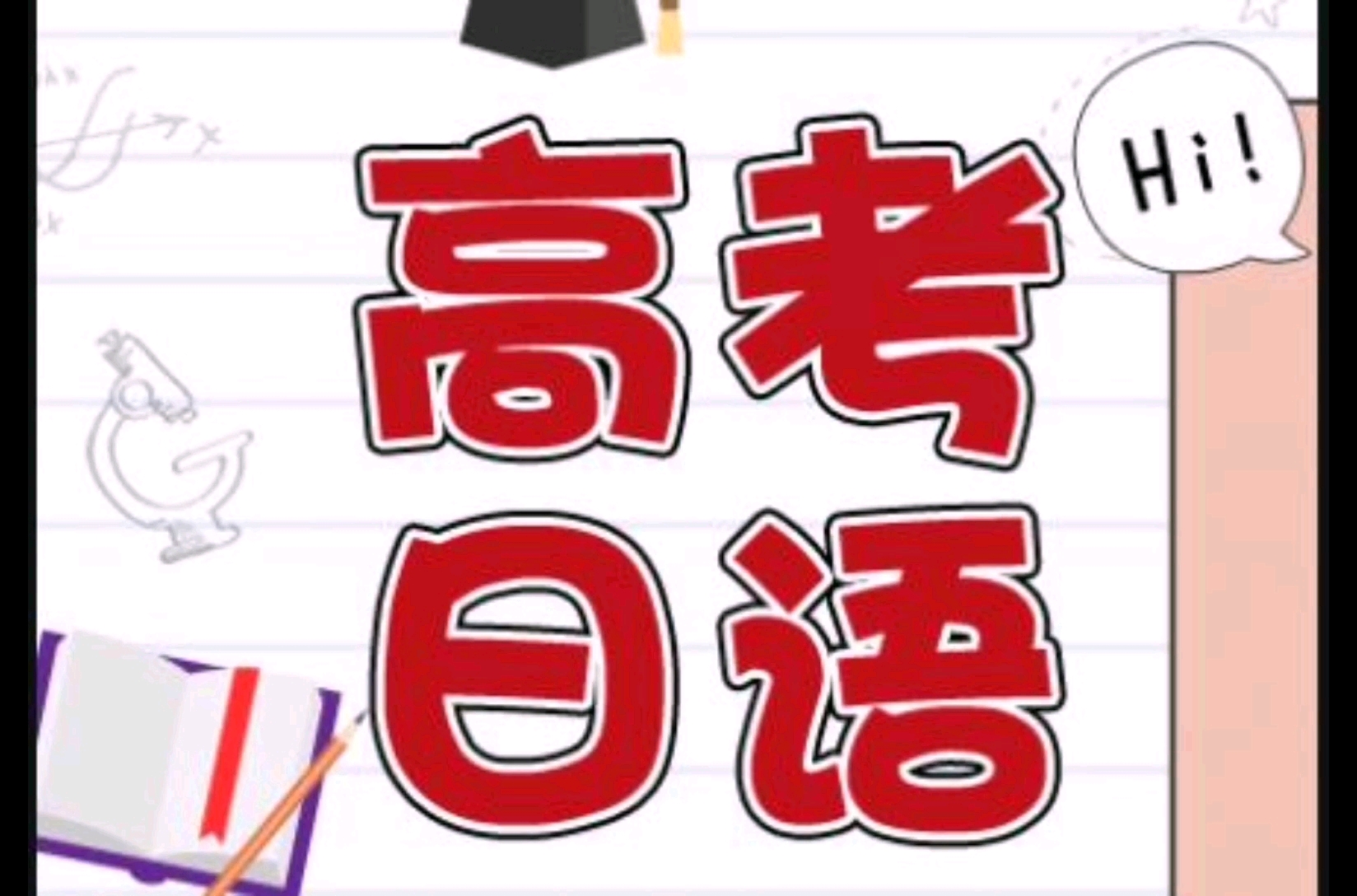 高考外语,日语能代替英语参加高考?