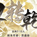 【染钟楼】剧本社区—第58期《扭转乾坤》