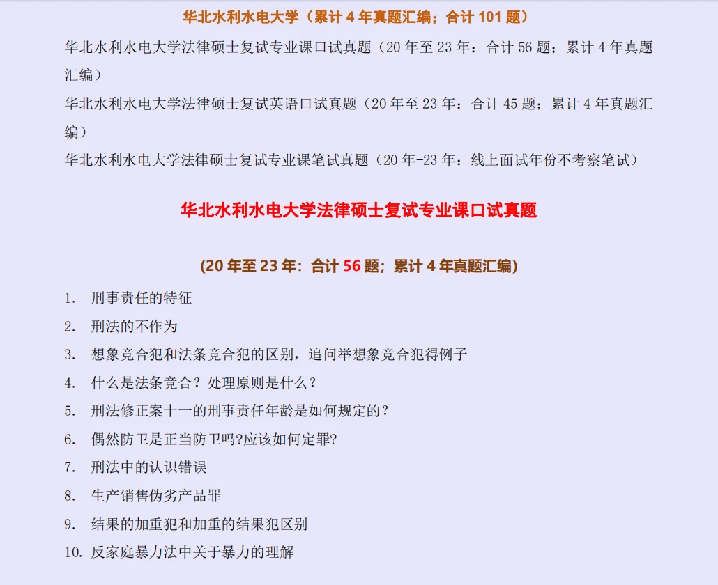 【2024全网独家汇总版-101题-每年更新】华北水利水电大学法律硕士、法硕复试真题 - 哔哩哔哩