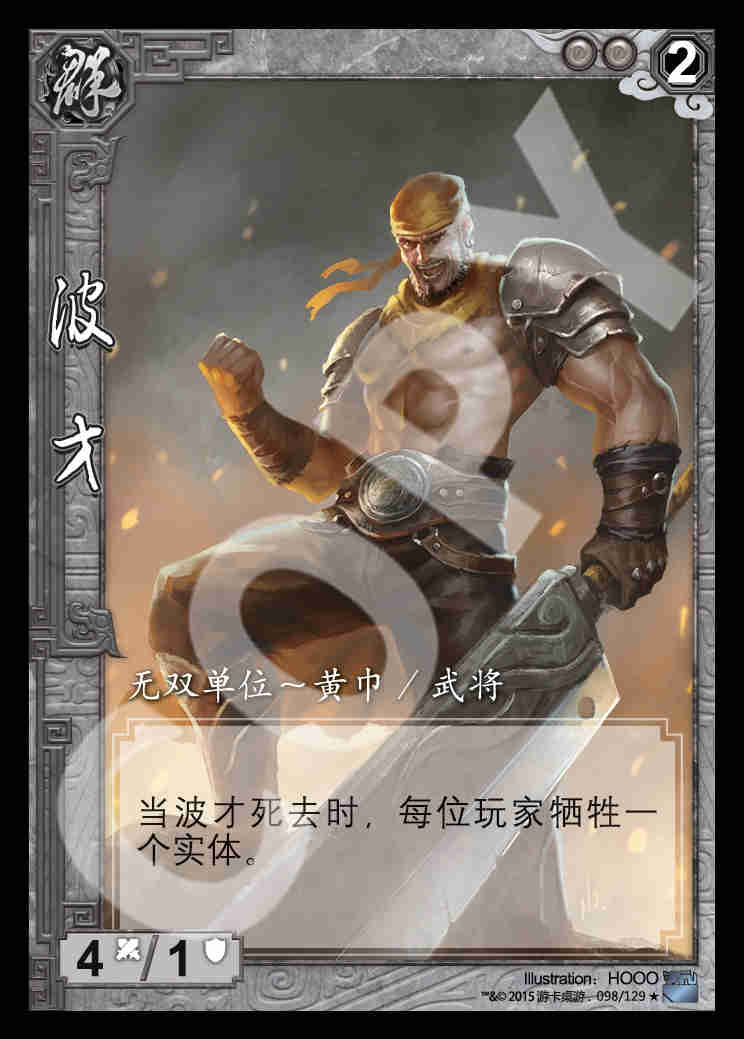 三国杀大图鉴波才 哔哩哔哩