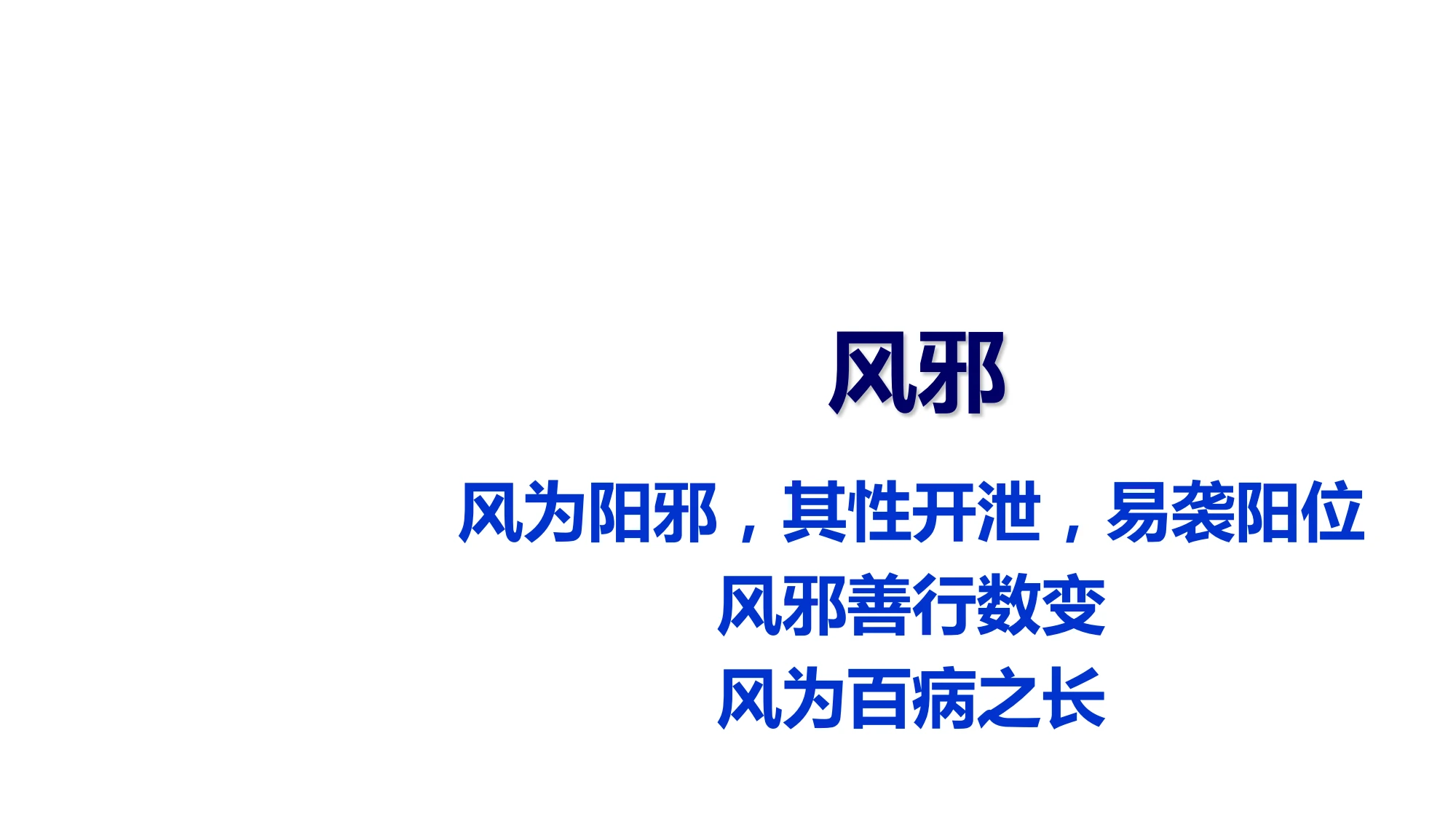 从零开始学中医：4.1六淫（风邪、寒邪） - 哔哩哔哩