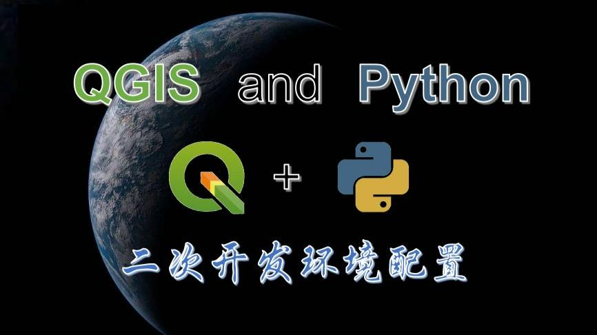 基于Python的多系统QGIS二次开发环境配置方法探究 - 哔哩哔哩
