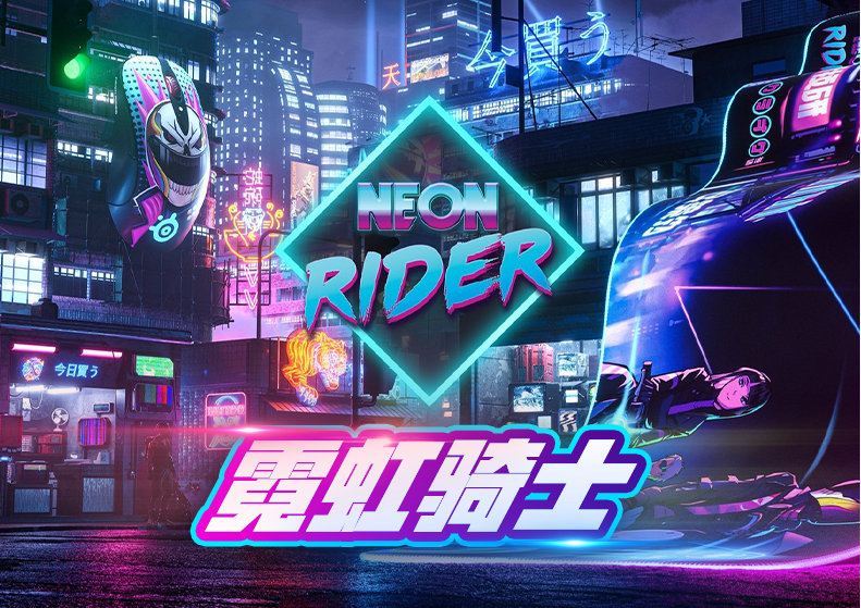 618首日看点:赛睿霓虹骑士主题外设限量首发