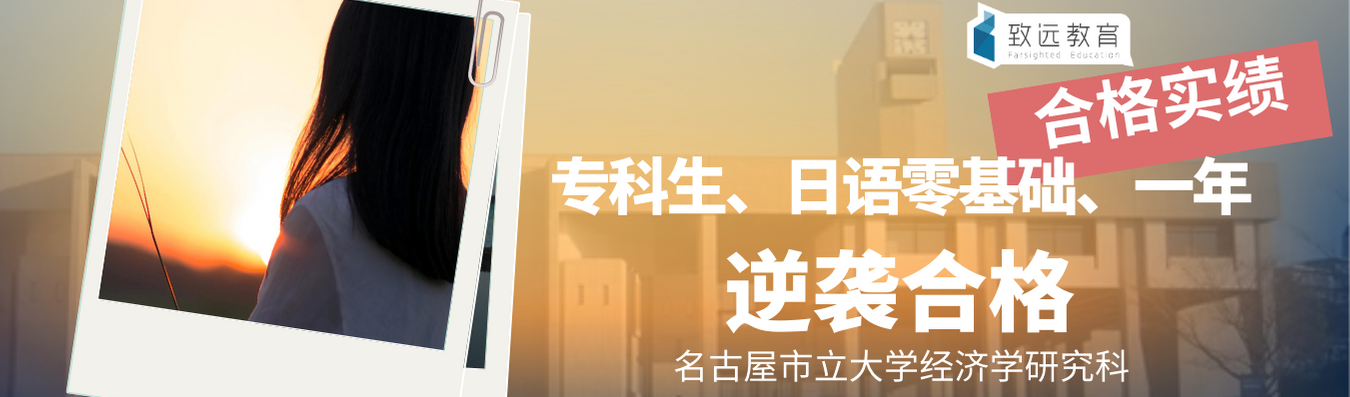 合格实绩 专科生 日语零基础 一年逆袭斩获名古屋市立大学offer 哔哩哔哩