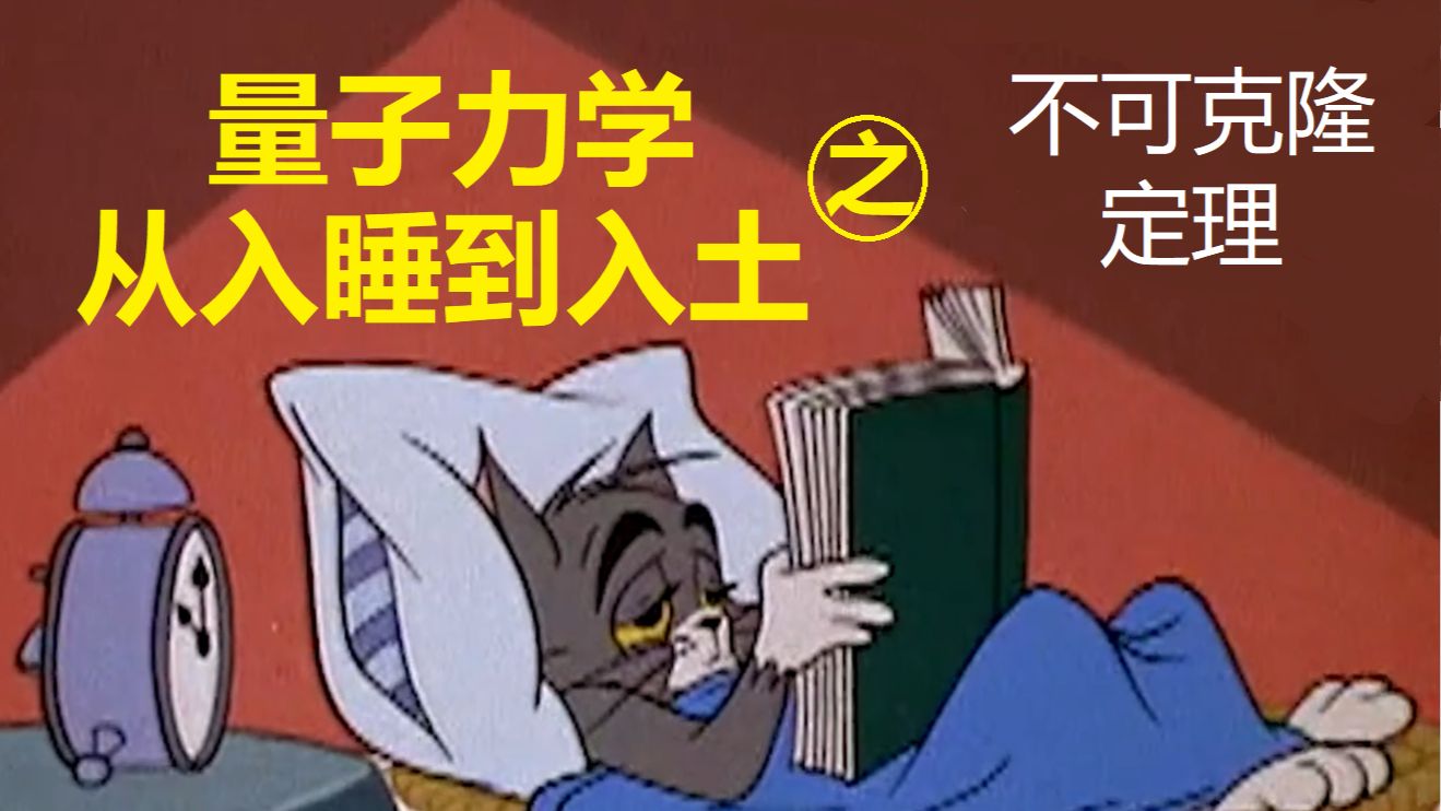 量力学的量子力学家庭版： 量子不可克隆定理 哔哩哔哩