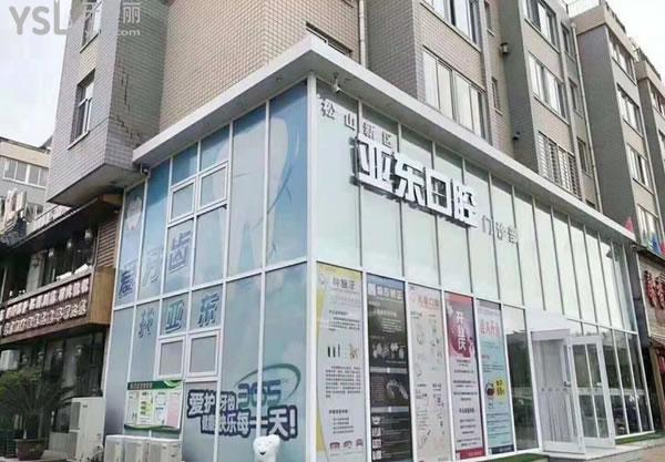 (太和区)锦州亚东口腔医院好不好