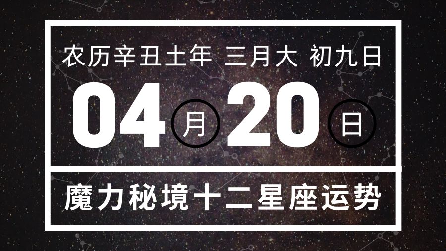 十二星座4月日重要运势 巨蟹座射手座大吉 哔哩哔哩