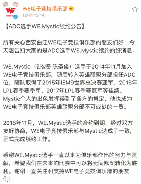 WE战队微博官宣:ADC选手Mystic与俱乐部续约