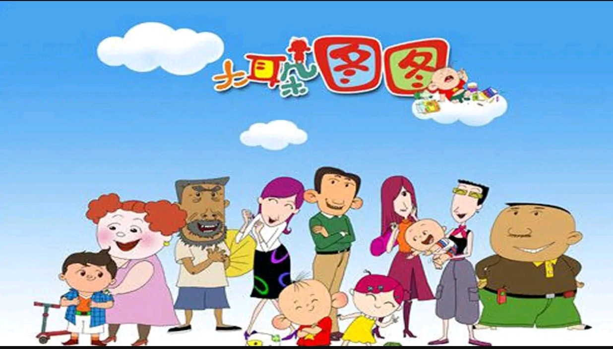 从各个角度评价少儿动画《大耳朵图图》(重制2.0) - 哔哩哔哩