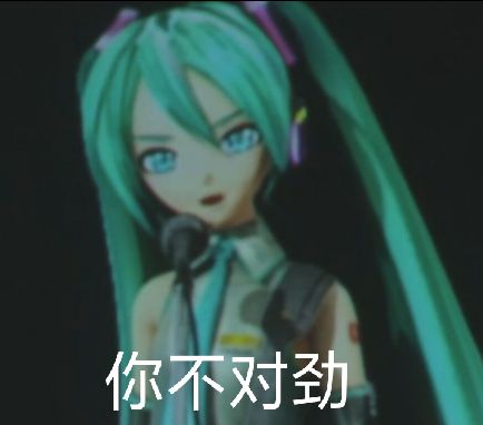 初音未來演唱會表情包一