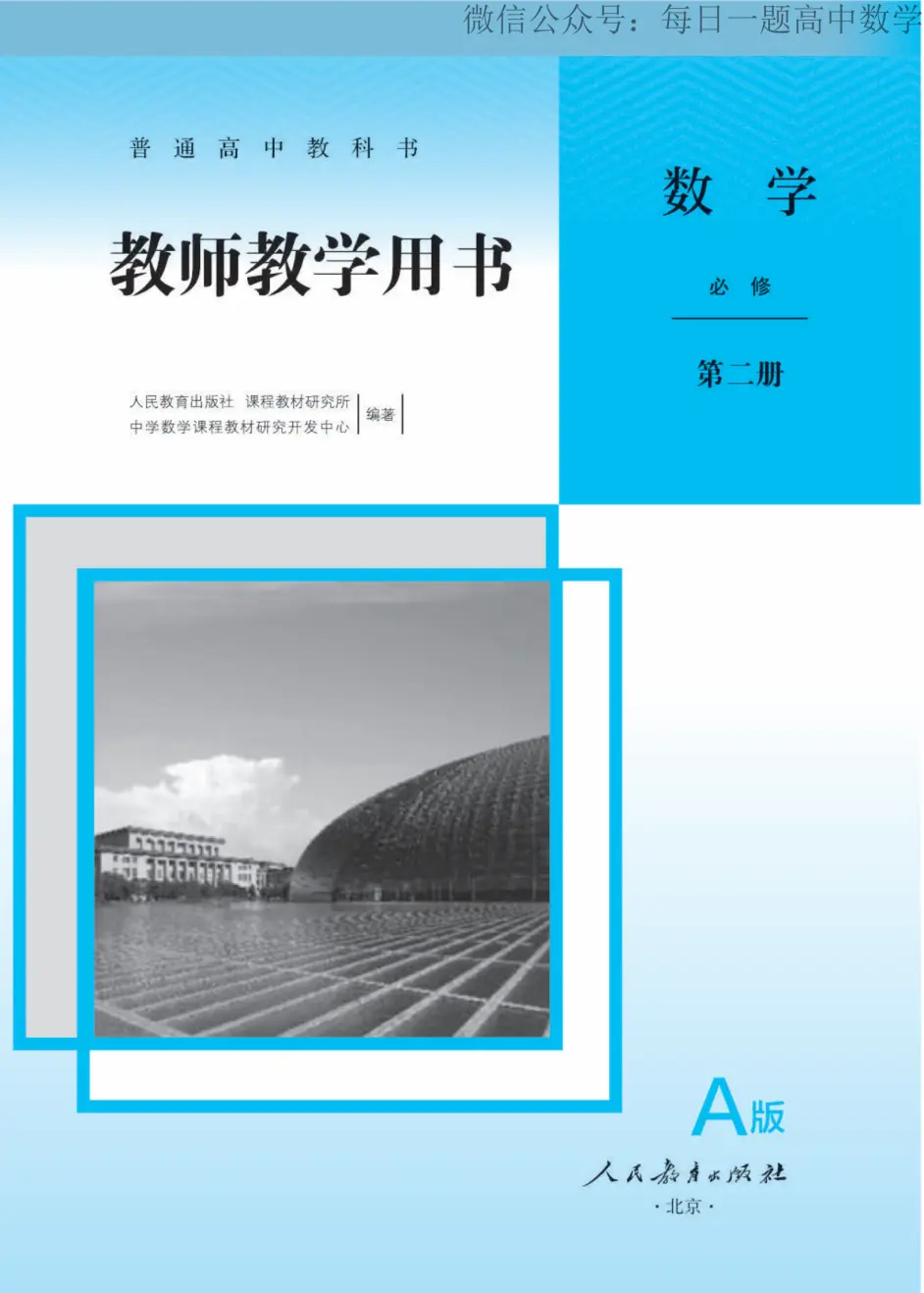 高中数学新人教a版第二册教师用书 中学数学及其教学 哔哩哔哩 高中数学新人教a版第二册教师用书 中学数学及其教学 哔哩哔哩