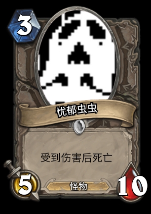 传说之下x炉石传说(遗迹怪物)