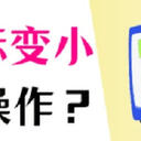 怎么把桌面图标变小？这5个方法要记好！
