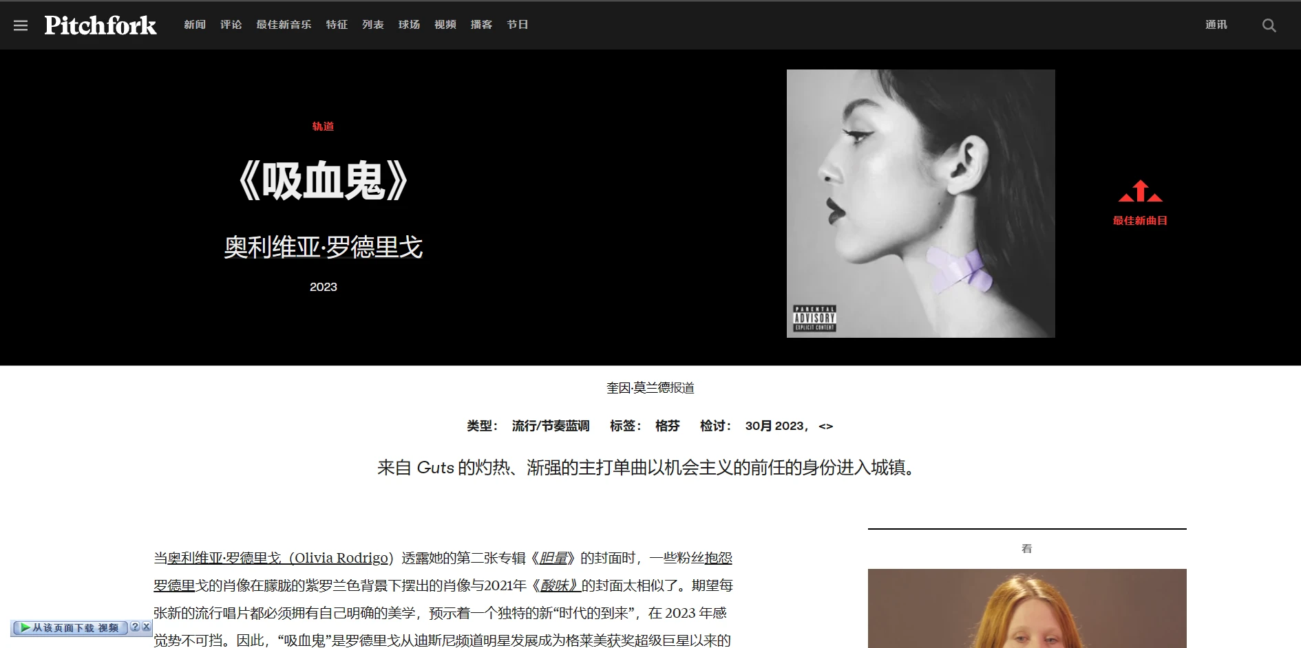 【乐评封神】vampire获Pitchfork“Best New Track”好评 哔哩哔哩