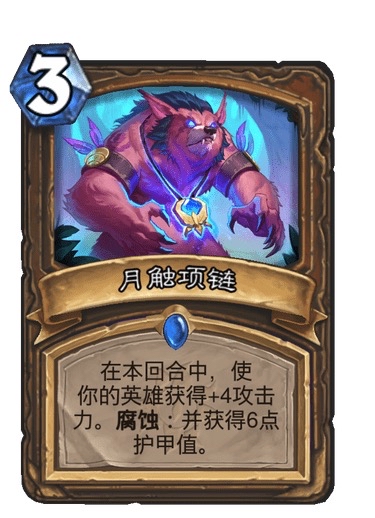 暗月马戏团新卡浅谈(德鲁伊向)