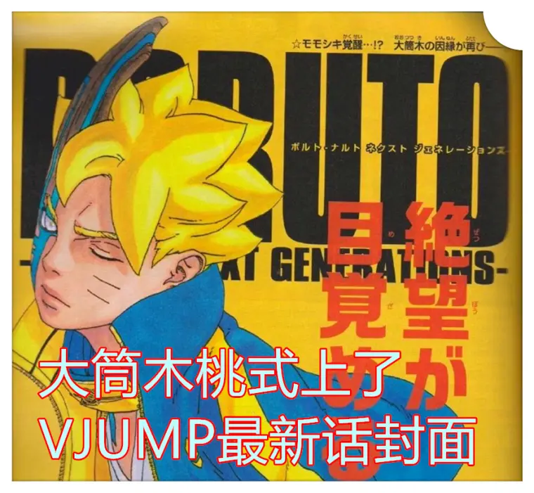 博人传 漫画54回 佐助用天照烧博人 博人掰断自己大筒木犄角 哔哩哔哩